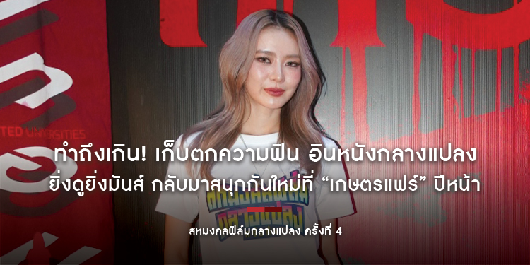 ทำถึงเกิน! “สหมงคลฟิล์มกลางแปลง ครั้งที่ 4” เก็บตกความฟิน อินหนังกลางแปลง ยิ่งดูยิ่งมันส์ กลับมาสนุกกันใหม่ที่ “เกษตรแฟร์” ปีหน้า